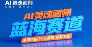 AI灵魂画师,蓝海赛道,条条作品几十W播放,爆款不断-网赚项目众筹网