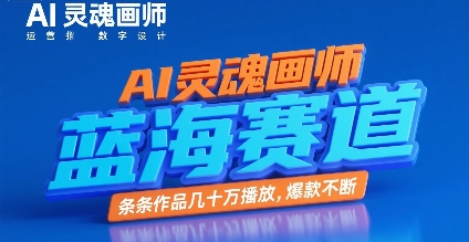 AI灵魂画师，蓝海赛道，条条作品几十W播放，爆款不断-网赚项目众筹网