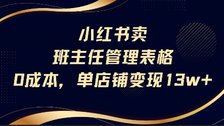 小红书卖班主任管理表格，0成本单店变现13w-网赚项目众筹网