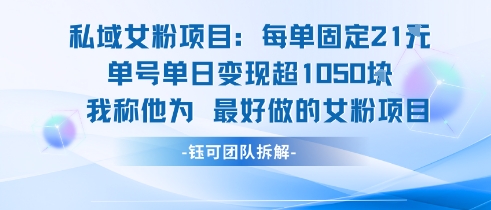 私域女粉项目：每单固定21块，单日变现超1k+，最好做的女粉项目-网赚项目众筹网