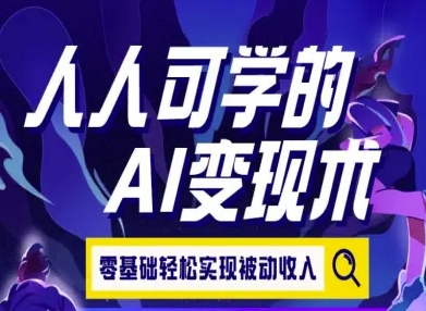 人人可学的AI变现术，零基础轻松实现被动收入-网赚项目众筹网