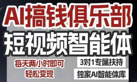 AI搞钱俱乐部短视频智能体，AI智能体实战，抖音+小红书双项目，每天两小时即可轻松变现-网赚项目众筹网