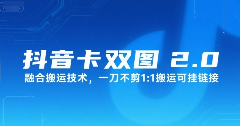 抖音卡双图文2.0融合搬运技术，一刀不剪1：1搬运可挂链接-网赚项目众筹网