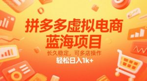 拼多多虚拟电商,蓝海项目,长久稳定,可多店操作,轻松日入1k+-网赚项目众筹网
