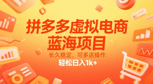 拼多多虚拟电商，蓝海项目，长久稳定，可多店操作，轻松日入1k+-网赚项目众筹网