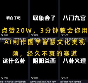 点赞20W,3分钟教会你用AI制作国学智慧文化类视频,经久不衰的赛道-网赚项目众筹网