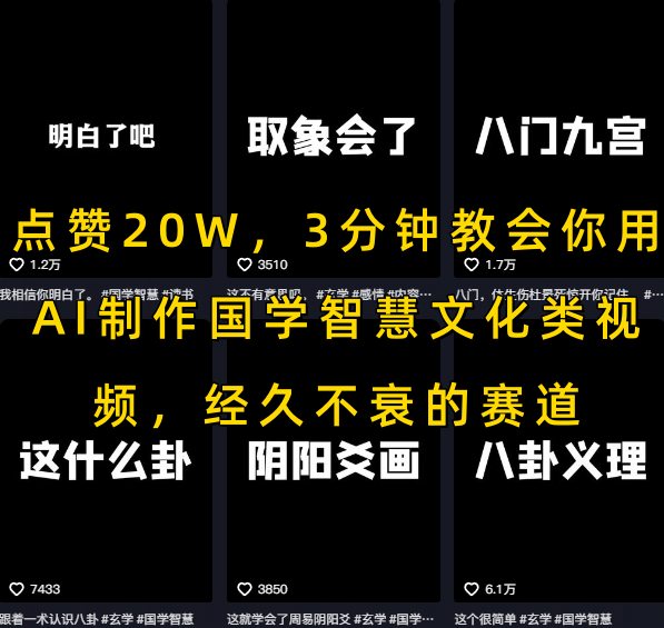 点赞20W，3分钟教会你用AI制作国学智慧文化类视频，经久不衰的赛道-网赚项目众筹网