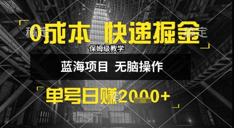 0成本快递掘金玩法，日入1k+，小白30分钟上手，收益嘎嘎猛【揭秘】-网赚项目众筹网
