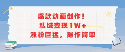 爆款动画创作！私域变现1W+涨粉巨猛，操作简单-网赚项目众筹网