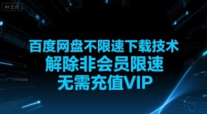 百度网盘不限速下载技术,解除非会员限速,无需充值VIP-网赚项目众筹网