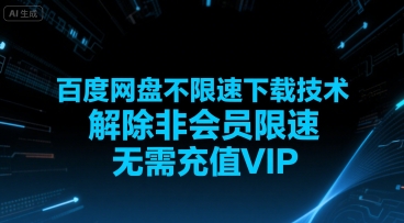 百度网盘不限速下载技术，解除非会员限速，无需充值VIP-网赚项目众筹网