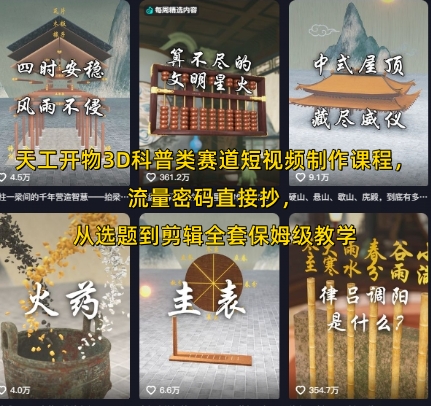 天工开物3D科普类赛道短视频制作课程，流量密码直接抄，从选题到剪辑全套保姆级教学-网赚项目众筹网