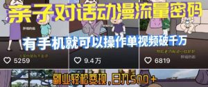 AI引爆短视频,亲子对话动漫流量密码,有手机就可以操作,单视频破千万播放,副业轻松变现,日入5张【揭秘】-网赚项目众筹网