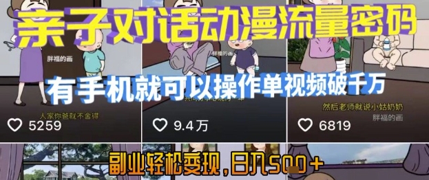 AI引爆短视频，亲子对话动漫流量密码，有手机就可以操作，单视频破千万播放，副业轻松变现，日入5张【揭秘】-网赚项目众筹网