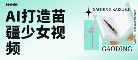 用AI打造苗疆少女视频，单日变现多张，高质量作品引爆流量-网赚项目众筹网