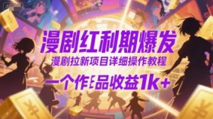 漫剧红利期爆发,漫剧拉新项目详细操作教程,一个作品收益1k+-网赚项目众筹网
