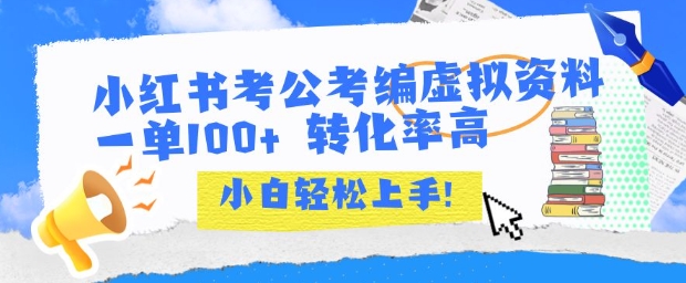 小红书考公考编虚拟资料出售一单100+  转化率高  小白可轻松上手-网赚项目众筹网