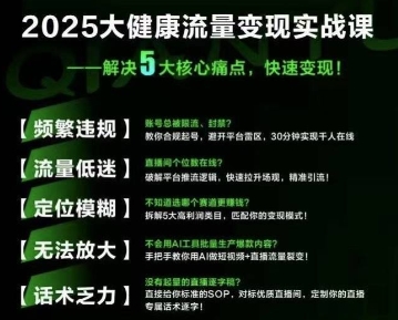 大健康流量全域新增长8.0，三月底线下课视频，大健康万亿蓝海，从类目突围到模式迭代-网赚项目众筹网