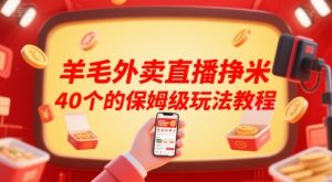 羊毛外卖直播挣米40个的保姆级玩法教程-网赚项目众筹网