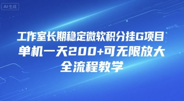 工作室长期稳定微软积分挂G项目，单机一天200+可无限放大，全流程教学【揭秘】-网赚项目众筹网