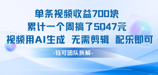 单条视频收益7张+累计一个周搞了5k+视频用AI生成无需剪辑配乐即可-网赚项目众筹网