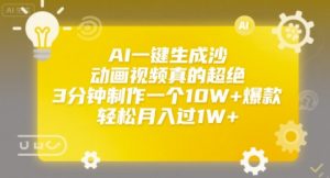 AI一键生成沙雕动画视频真的超绝,3分钟制作一个10W+爆款,轻松月入过1W+【揭秘】-网赚项目众筹网