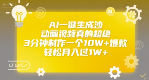AI一键生成沙雕动画视频真的超绝，3分钟制作一个10W+爆款，轻松月入过1W+【揭秘】-网赚项目众筹网