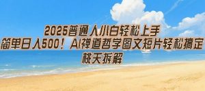 2025普通人小白轻松上手,简单日入5张,AI禅道哲学图文短片轻松搞定-网赚项目众筹网