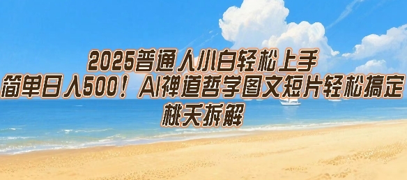 2025普通人小白轻松上手，简单日入5张，AI禅道哲学图文短片轻松搞定-网赚项目众筹网