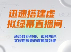 迅速搭建虚拟绿幕直播间,适合各行各业、视频拍摄,实现你想要的直播间效果-网赚项目众筹网