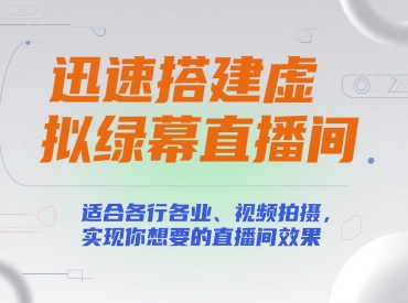迅速搭建虚拟绿幕直播间，适合各行各业、视频拍摄，实现你想要的直播间效果-网赚项目众筹网