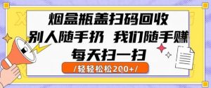 烟盒瓶盖扫码回收,别人随手扔 我们随手挣,闷声发大财,每天扫一扫,轻轻松松2张【揭秘】-网赚项目众筹网