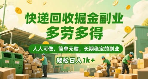 快递回收掘金副业，多劳多得，人人可做，简单无脑，长期稳定的副业，轻松日入1k+【揭秘】-网赚项目众筹网