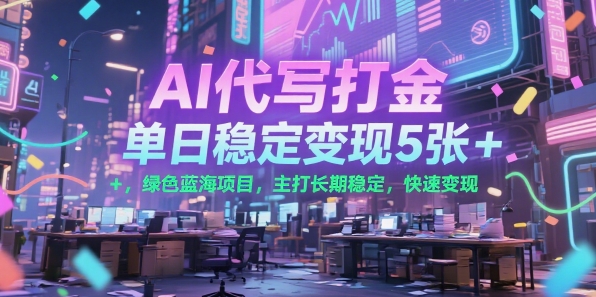 AI代写打金，单日稳定变现5张+，绿色蓝海项目，主打长期稳定，快速变现【揭秘】-网赚项目众筹网