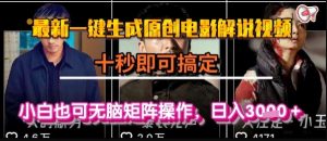 最新一键生成原创电影解说视频,几秒即可搞定, 小白也可无脑矩阵操作,日入1k+【揭秘】-网赚项目众筹网