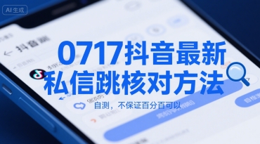 0717抖音最新私信跳核对方法，自测，不保证百分百可以-网赚项目众筹网