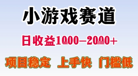 小游戏赛道，一天收益1k-2k+ 稳定项目，门槛低，上手快适合新人小白【揭秘】-网赚项目众筹网