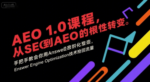 AEO 1.0 课程，从SEO到AE0的基命性转变，手把手教会你用AnswerEngineOptimization技术抢回流量-网赚项目众筹网