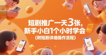 短剧推广一天3张，新手小白1个小时学会(附短剧详细操作流程)-网赚项目众筹网