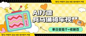 用AI打造兵马俑骑单车视频,单日变现1k+,轻松收割百万播放-网赚项目众筹网