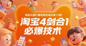 淘宝天猫打爆班原创高阶第73期,淘宝4剑合1必爆技术-网赚项目众筹网