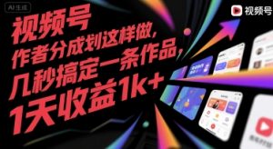 视频号创作者分成计划这样做,几秒搞定一条作品,1天收益1k+【揭秘】-网赚项目众筹网
