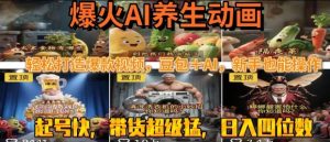 最新速成AI养生动画,轻松打造爆款视频,豆包+AI,日入四位数【揭秘】-网赚项目众筹网