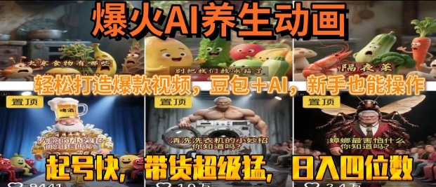 最新速成AI养生动画，轻松打造爆款视频，豆包＋AI，日入四位数【揭秘】-网赚项目众筹网