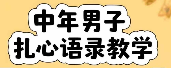 云天中年男人扎心语录图文视频，全套课程，含智能体，一键生成-网赚项目众筹网