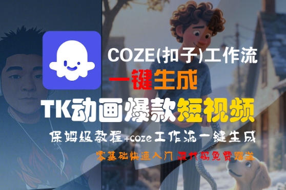 COZE(扣子)工作流一键生成TK动画爆款短视频，保姆级教程，零基础快速入门-网赚项目众筹网