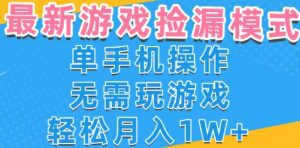 游戏自动捡漏项目,最新玩法,小白单手机可操作,不用玩游戏。新手小白轻松月入1W+,操作简单【揭秘】-网赚项目众筹网