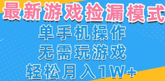游戏自动捡漏项目，最新玩法，小白单手机可操作，不用玩游戏。新手小白轻松月入1W+，操作简单【揭秘】-网赚项目众筹网