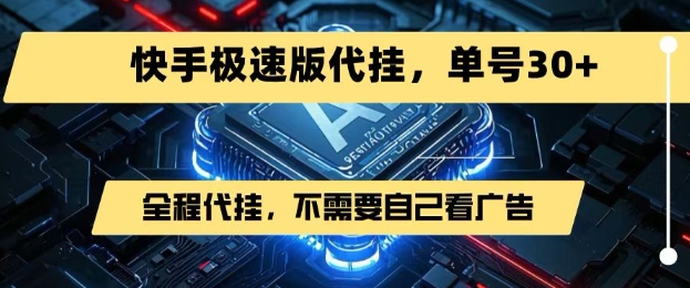 最新7月快手极速版掘金，无需自己看广告，一键代挂，单号30+-网赚项目众筹网