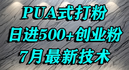 怎么打创业粉，PUA制造焦虑，单人日引500+精准流量-网赚项目众筹网